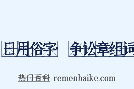 日用俗字·争讼章组词是什么意思的图片